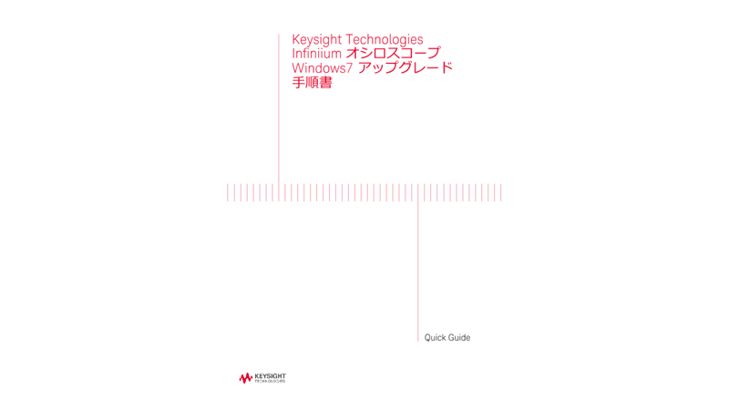 Keysight Technologies Infiniium オシロスコープ Windows7 アップグレード手順書